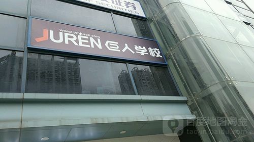 武汉巨人学校待遇(武汉巨人学校总部电话)