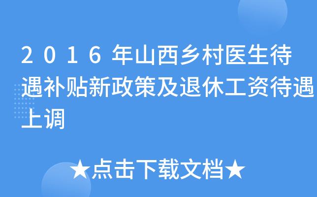 离休乡村医生待遇(离休乡村医生待遇8月2号发放)