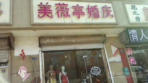 美薇亭待遇(美薇亭怎么样)