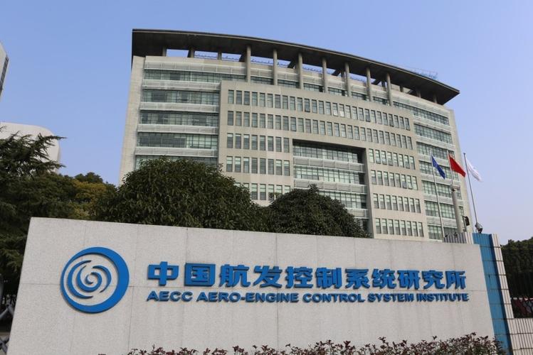 中航工业航空动力控制系统研究所待遇(中国航空动力控制系统研究所官网)