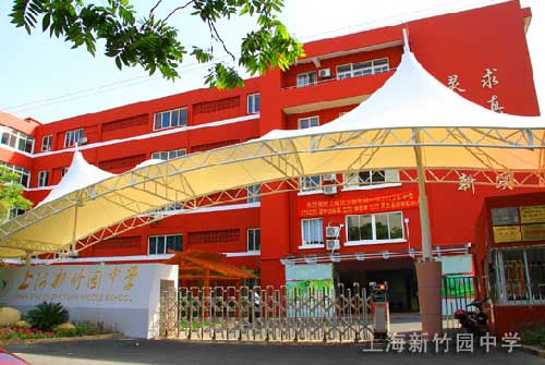 上海新竹园中学的待遇(上海民办新竹园中学哪个校区更好?)