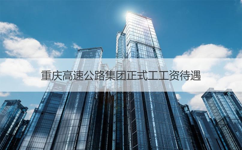 重庆高速公路集团待遇(重庆高速公路集团待遇怎么样)