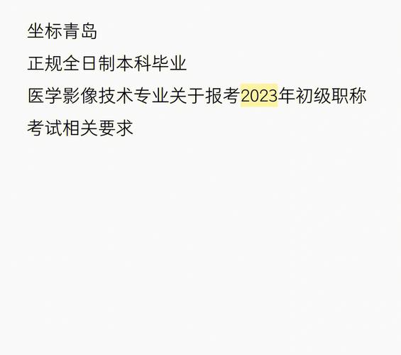 影像初级技士待遇怎么样(影像技术初级)