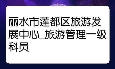 旅游局科员待遇怎么样(旅游局科员待遇怎么样呀)