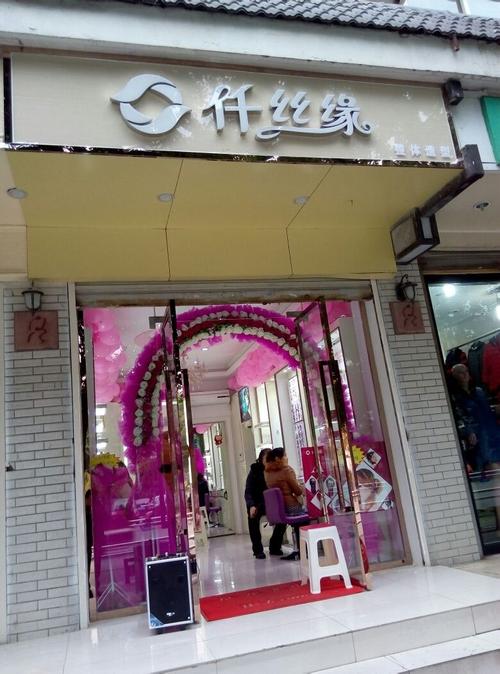 仟丝缘员工待遇怎么样(仟丝缘门店图片)