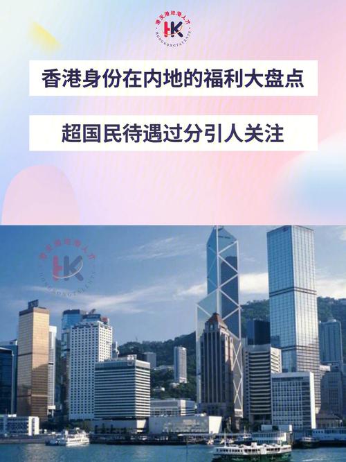 香港福利待遇(香港福利待遇好吗)