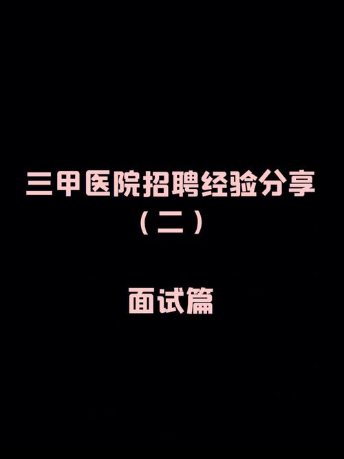 三甲医院财务待遇(三甲医院财务招聘)