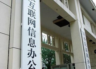 中央网信办待遇(中央网信办待遇)