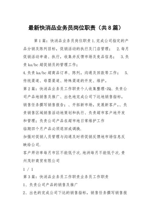 快消品业务员待遇(快消品业务员岗位职责)