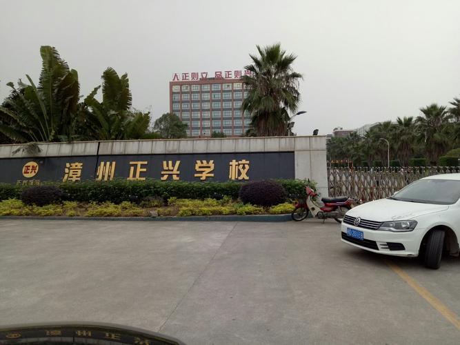 漳州正兴学校待遇如何(漳州正兴学校招聘)