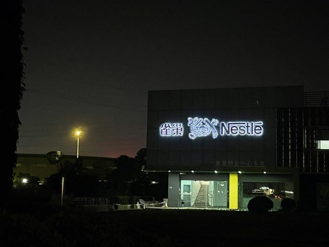 雀巢研发中心待遇(雀巢研究院)