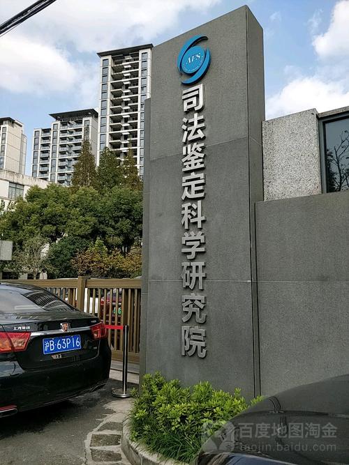 司法部司法鉴定科学技术研究所待遇(司法部司法鉴定科学技术研究所司法鉴定中心)