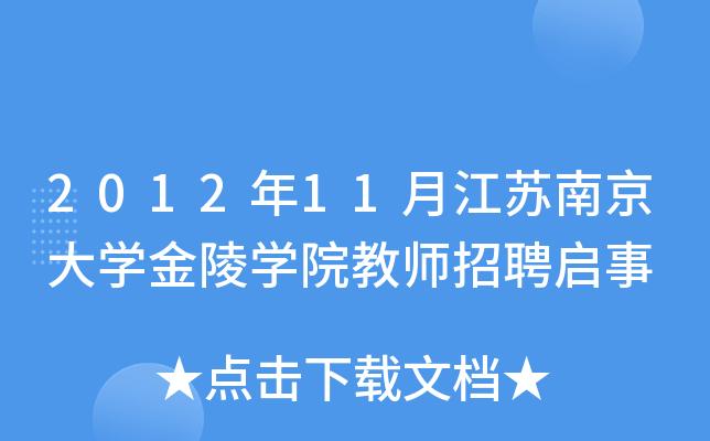 金陵学院教师待遇(金陵学院教师解聘)