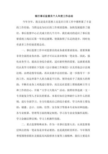 银行事后监督岗待遇(银行事后监督员个人工作总结)