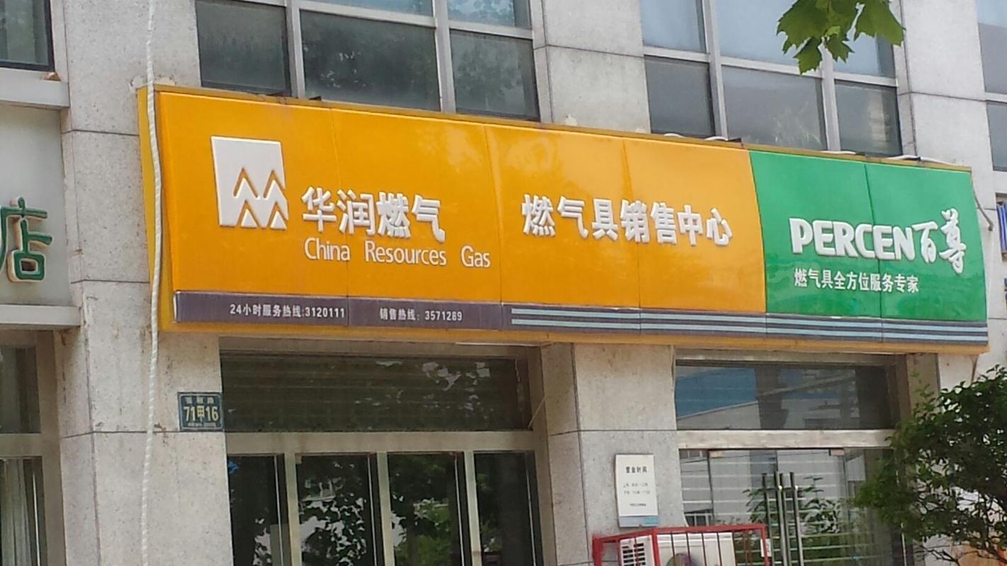 辽阳华润燃气工资待遇怎样(辽阳华润燃气客服电话)