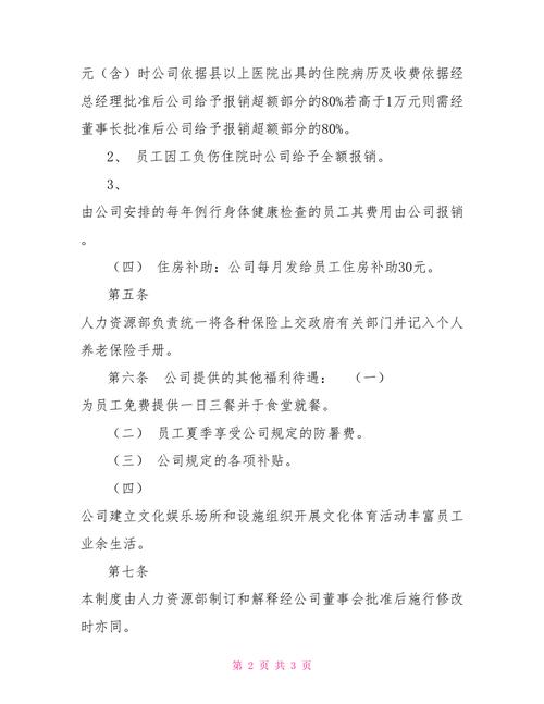 员工福利待遇规定(员工福利是国家规定的吗)