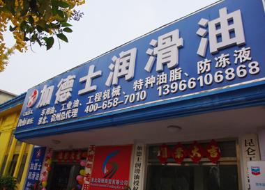 上海高桥加德士待遇(加德士招聘)