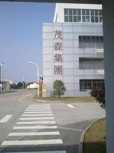 东莞茂森集团工资待遇(东莞茂森集团工资待遇如何)