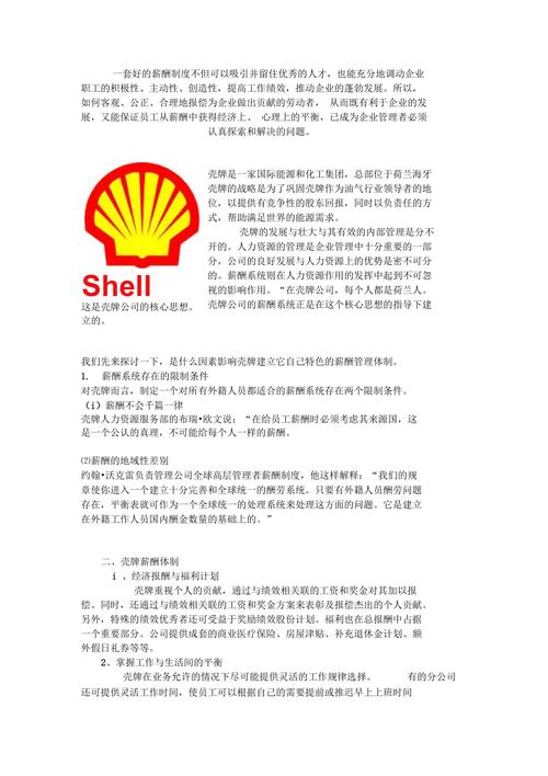 壳牌公司(中国)待遇怎么样(壳牌公司简介工资待遇)
