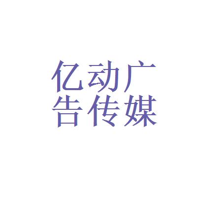 亿动广告传媒待遇(亿动广告传媒有限公司)