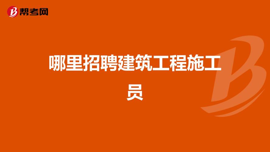四川华西建工施工员待遇(四川华西建筑招聘)