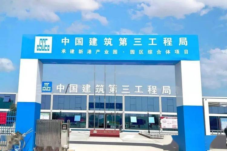 中建三局三公司待遇(中建三局三公司待遇怎么样和中建安装)