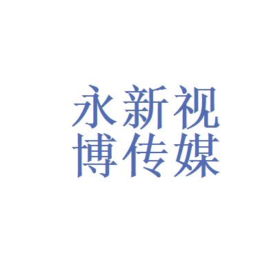 永新视博待遇(永新视博客服电话)
