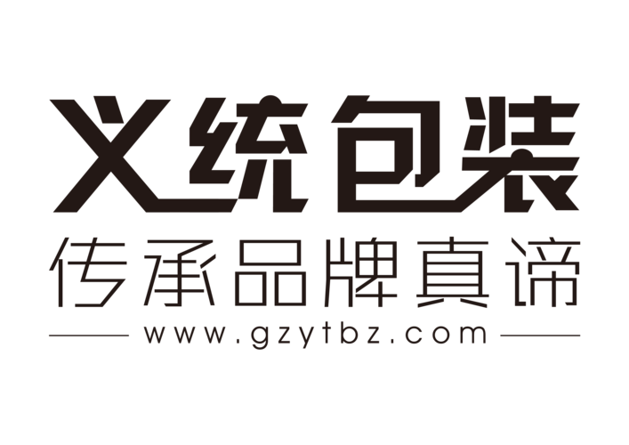 广州义统包装制品有限公司待遇(义统包装怎么样)