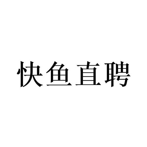 快鱼待遇怎么样(快鱼公司招聘)