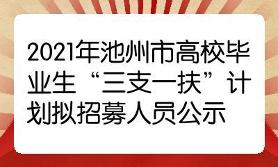 池州三支一扶待遇(2021年池州市三支一扶)