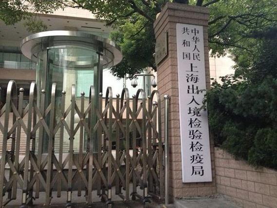 上海出入境检验检疫局待遇(上海进出口检验检疫局招聘)