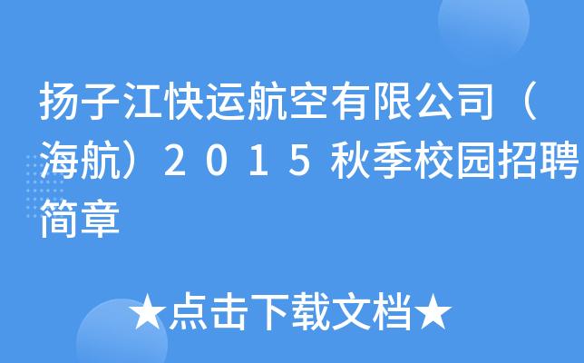 扬子江快运待遇(扬子江快运航空有限公司)