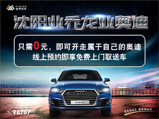 沈阳新龙业奥迪4s店待遇(沈阳业乔龙业奥迪4s店招聘)