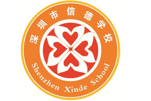 深圳信德学校教师待遇(深圳信德学校教师待遇怎么样)