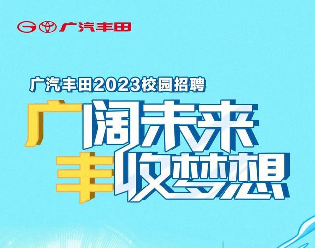 广州丰田2018校招待遇(广州丰田有限公司招聘多少)