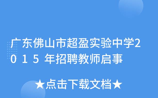 佛山超盈实验学校待遇(佛山超盈实验学校招聘)