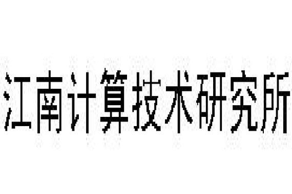 江南计算所待遇(江南计算机技术研究所 总参56所)