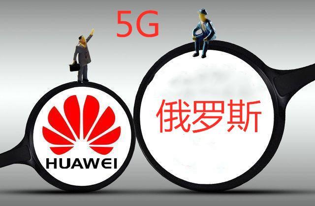 华为俄罗斯待遇(华为俄罗斯研发中心)
