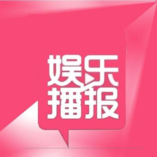 娱乐资讯-{下拉词