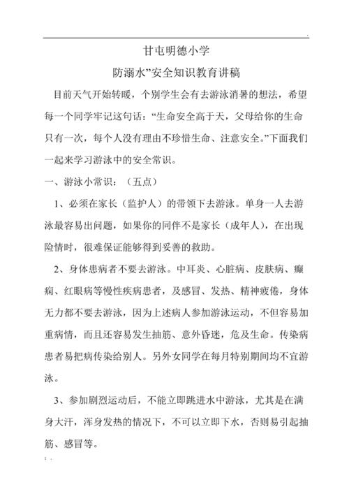防溺水安全知识文章-{下拉词