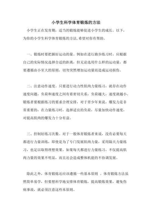 小学生健身知识科普文章(小学生健体内容)
