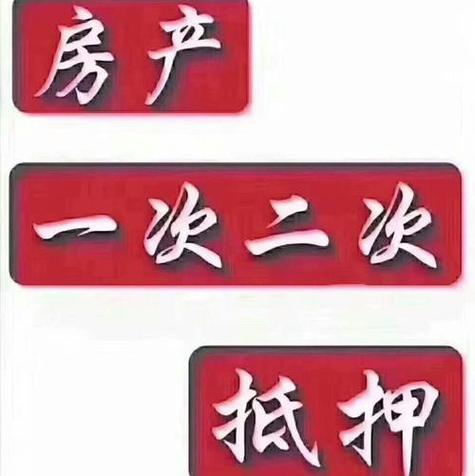 个人房产抵押给个人-{下拉词