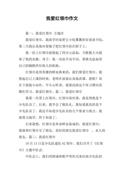 关于红领巾知识的文章-{下拉词