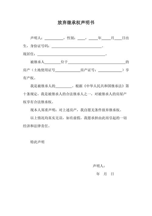 放弃房产继承权声明书-{下拉词