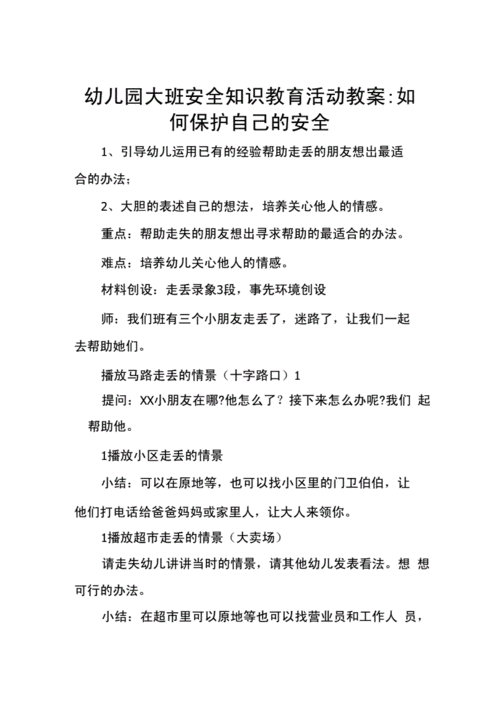 大班幼儿安全知识文章教案-{下拉词