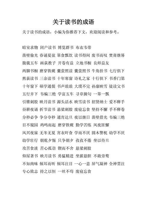 读文章长知识的成语-{下拉词