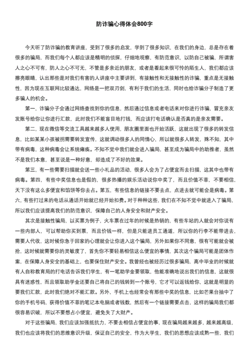 防诈知识体会文章-{下拉词