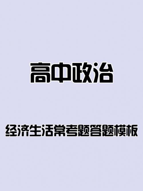 经济政治知识科普文章范文(政治经济知识答题模板)