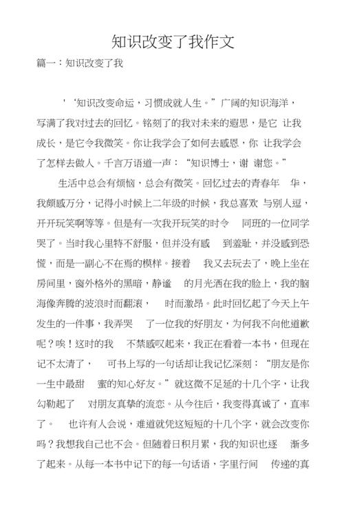 关于知识改变生活文章素材-{下拉词
