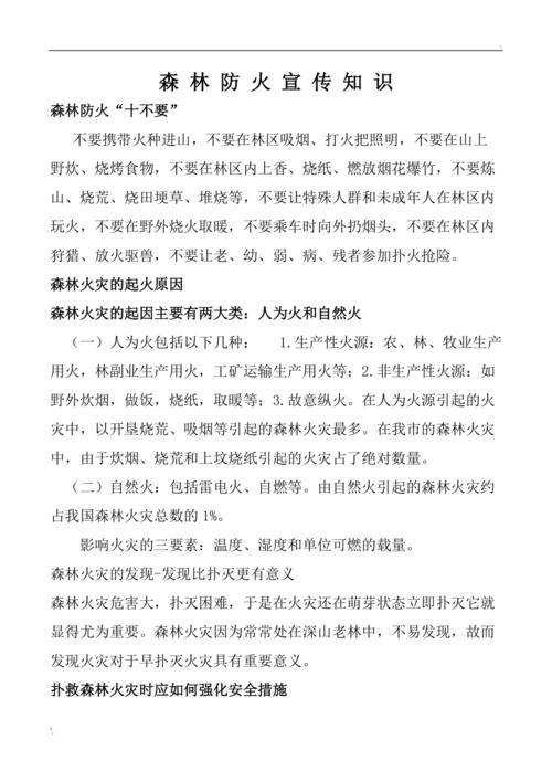 森林防火安全知识宣传文章-{下拉词